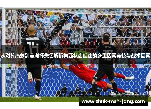 从对阵热刺到美洲杯失色解析梅西状态低迷的多重因素竞技与战术因素 从对阵热刺到美洲杯失色解析梅西状态低迷的多重因素竞技与战术因素