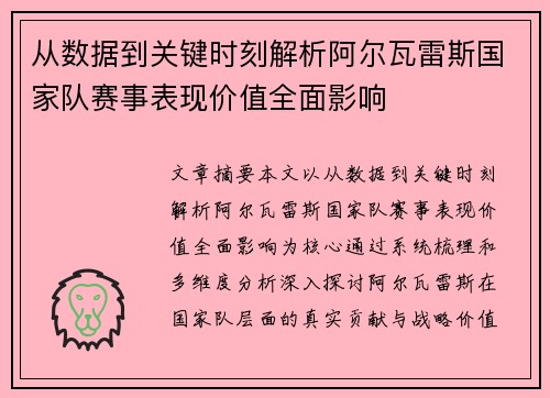 从数据到关键时刻解析阿尔瓦雷斯国家队赛事表现价值全面影响 从数据到关键时刻解析阿尔瓦雷斯国家队赛事表现价值全面影响