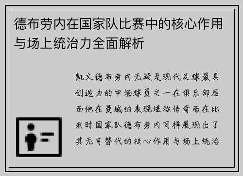 德布劳内在国家队比赛中的核心作用与场上统治力全面解析 德布劳内在国家队比赛中的核心作用与场上统治力全面解析