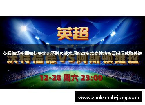 英超临场指挥如何决定比赛胜负战术调度改变走向教练智慧瞬间成败关键