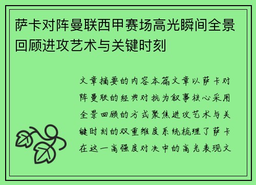 萨卡对阵曼联西甲赛场高光瞬间全景回顾进攻艺术与关键时刻 萨卡对阵曼联西甲赛场高光瞬间全景回顾进攻艺术与关键时刻