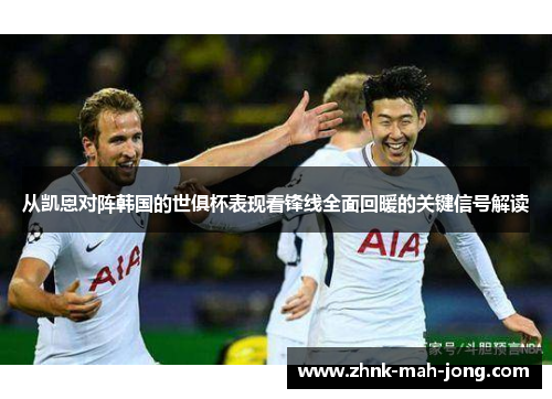 从凯恩对阵韩国的世俱杯表现看锋线全面回暖的关键信号解读 从凯恩对阵韩国的世俱杯表现看锋线全面回暖的关键信号解读