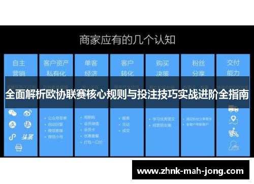 全面解析欧协联赛核心规则与投注技巧实战进阶全指南 全面解析欧协联赛核心规则与投注技巧实战进阶全指南
