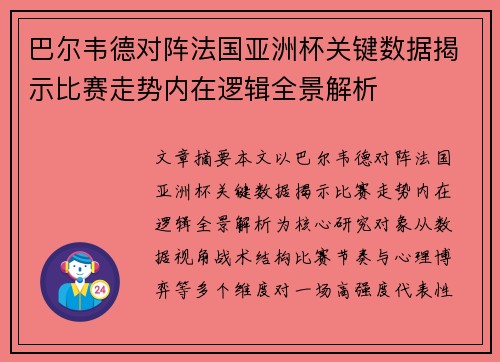 巴尔韦德对阵法国亚洲杯关键数据揭示比赛走势内在逻辑全景解析