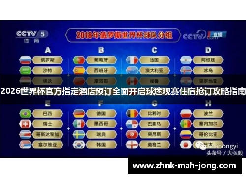 2026世界杯官方指定酒店预订全面开启球迷观赛住宿抢订攻略指南 2026世界杯官方指定酒店预订全面开启球迷观赛住宿抢订攻略指南