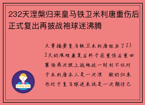 232天涅槃归来皇马铁卫米利唐重伤后正式复出再披战袍球迷沸腾 232天涅槃归来皇马铁卫米利唐重伤后正式复出再披战袍球迷沸腾