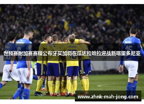 世预赛附加赛赛程公布牙买加将在瓜达拉哈拉迎战新喀里多尼亚 世预赛附加赛赛程公布牙买加将在瓜达拉哈拉迎战新喀里多尼亚
