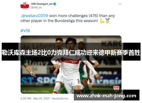 勒沃库森主场2比0力克拜仁成功迎来德甲新赛季首胜