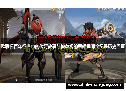 欧联杯百年征途中的传奇故事与被忽视的荣耀瞬间全纪录历史回声 欧联杯百年征途中的传奇故事与被忽视的荣耀瞬间全纪录历史回声