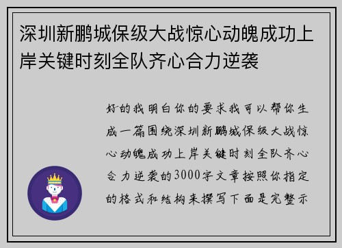 深圳新鹏城保级大战惊心动魄成功上岸关键时刻全队齐心合力逆袭