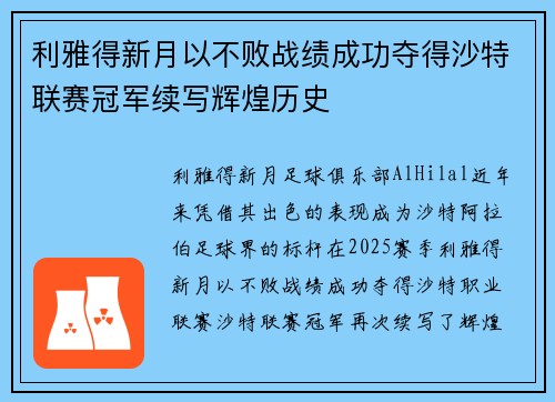 利雅得新月以不败战绩成功夺得沙特联赛冠军续写辉煌历史