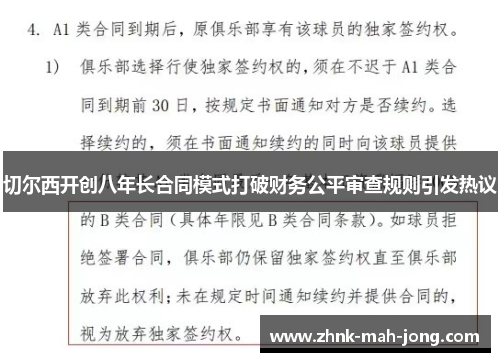 切尔西开创八年长合同模式打破财务公平审查规则引发热议