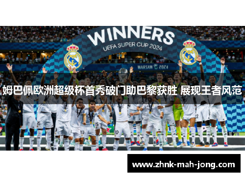 姆巴佩欧洲超级杯首秀破门助巴黎获胜 展现王者风范