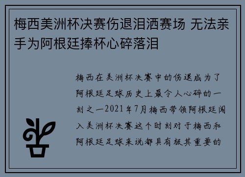 梅西美洲杯决赛伤退泪洒赛场 无法亲手为阿根廷捧杯心碎落泪