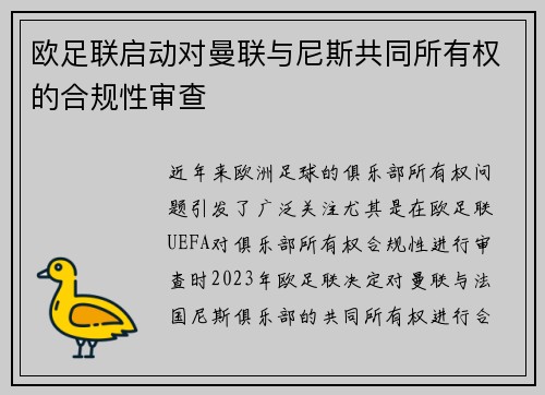 欧足联启动对曼联与尼斯共同所有权的合规性审查