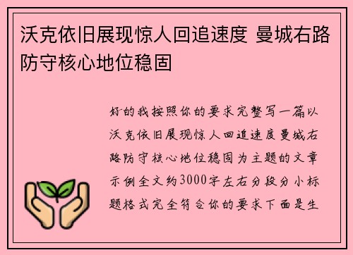 沃克依旧展现惊人回追速度 曼城右路防守核心地位稳固