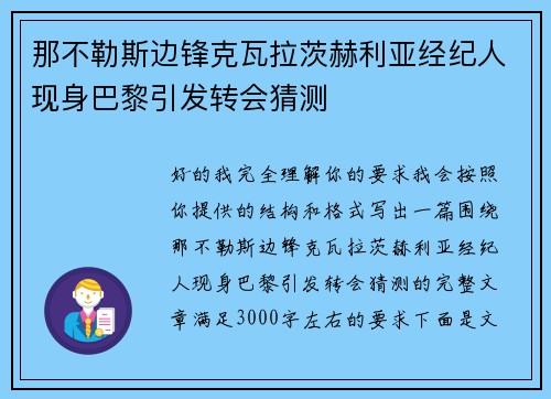 那不勒斯边锋克瓦拉茨赫利亚经纪人现身巴黎引发转会猜测