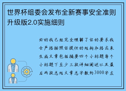 世界杯组委会发布全新赛事安全准则升级版2.0实施细则