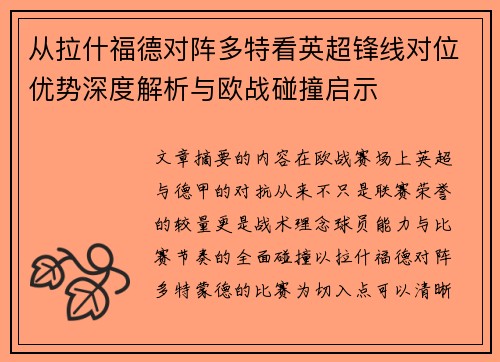 从拉什福德对阵多特看英超锋线对位优势深度解析与欧战碰撞启示