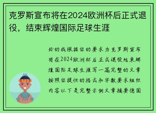 克罗斯宣布将在2024欧洲杯后正式退役，结束辉煌国际足球生涯