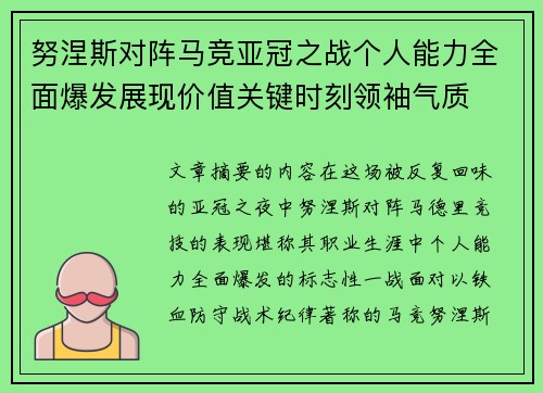 努涅斯对阵马竞亚冠之战个人能力全面爆发展现价值关键时刻领袖气质