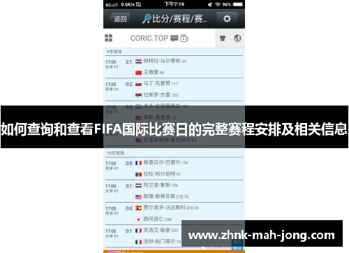 如何查询和查看FIFA国际比赛日的完整赛程安排及相关信息 如何查询和查看FIFA国际比赛日的完整赛程安排及相关信息