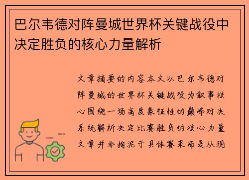 巴尔韦德对阵曼城世界杯关键战役中决定胜负的核心力量解析