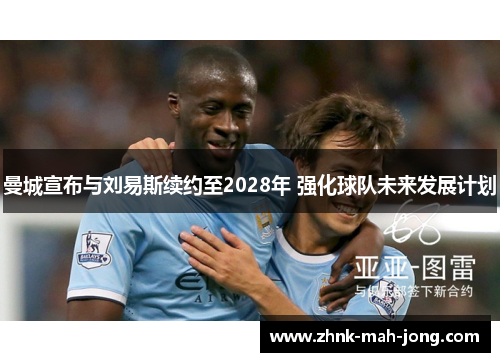 曼城宣布与刘易斯续约至2028年 强化球队未来发展计划 曼城宣布与刘易斯续约至2028年 强化球队未来发展计划