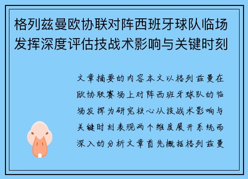 格列兹曼欧协联对阵西班牙球队临场发挥深度评估技战术影响与关键时刻表现