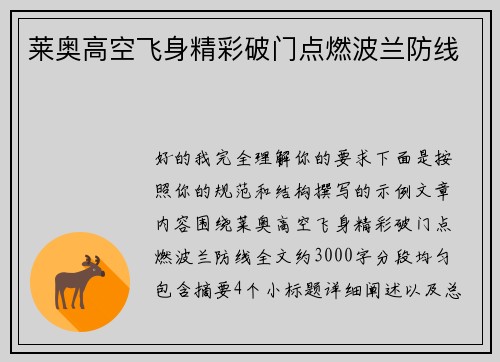 莱奥高空飞身精彩破门点燃波兰防线
