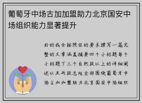 葡萄牙中场古加加盟助力北京国安中场组织能力显著提升