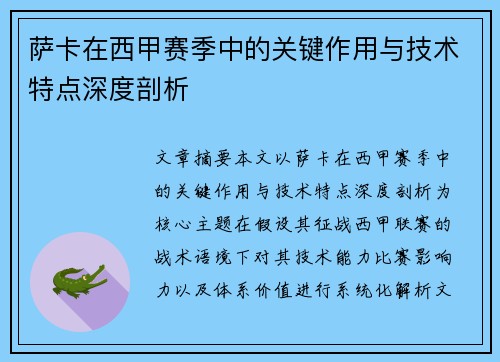 萨卡在西甲赛季中的关键作用与技术特点深度剖析