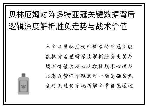 贝林厄姆对阵多特亚冠关键数据背后逻辑深度解析胜负走势与战术价值