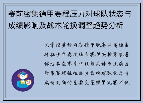 赛前密集德甲赛程压力对球队状态与成绩影响及战术轮换调整趋势分析