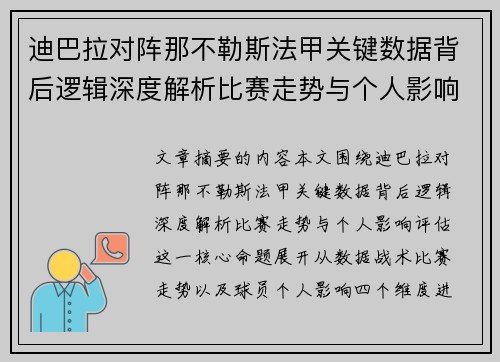 迪巴拉对阵那不勒斯法甲关键数据背后逻辑深度解析比赛走势与个人影响评估