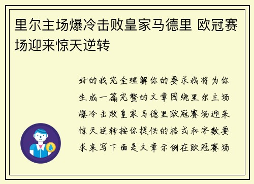 里尔主场爆冷击败皇家马德里 欧冠赛场迎来惊天逆转