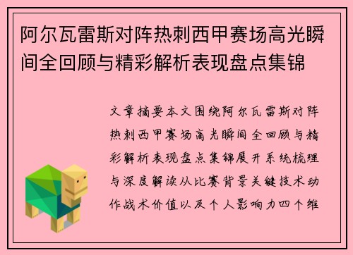 阿尔瓦雷斯对阵热刺西甲赛场高光瞬间全回顾与精彩解析表现盘点集锦 阿尔瓦雷斯对阵热刺西甲赛场高光瞬间全回顾与精彩解析表现盘点集锦