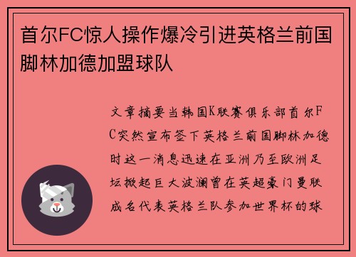 首尔FC惊人操作爆冷引进英格兰前国脚林加德加盟球队