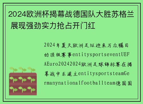 2024欧洲杯揭幕战德国队大胜苏格兰 展现强劲实力抢占开门红 2024欧洲杯揭幕战德国队大胜苏格兰 展现强劲实力抢占开门红