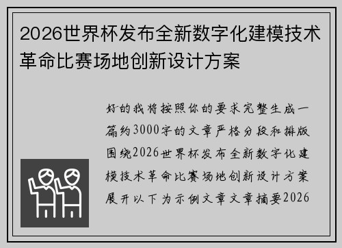 2026世界杯发布全新数字化建模技术革命比赛场地创新设计方案 2026世界杯发布全新数字化建模技术革命比赛场地创新设计方案