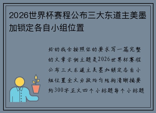 2026世界杯赛程公布三大东道主美墨加锁定各自小组位置