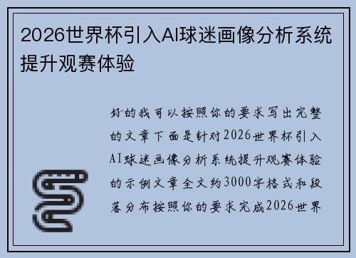 2026世界杯引入AI球迷画像分析系统提升观赛体验