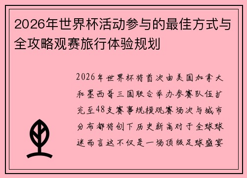 2026年世界杯活动参与的最佳方式与全攻略观赛旅行体验规划 2026年世界杯活动参与的最佳方式与全攻略观赛旅行体验规划