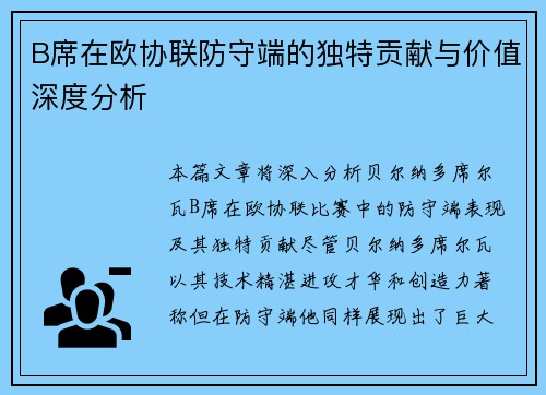 B席在欧协联防守端的独特贡献与价值深度分析