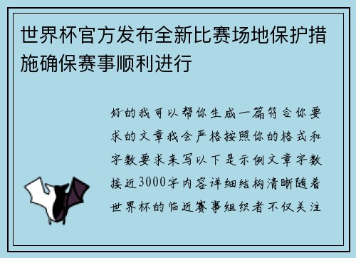 世界杯官方发布全新比赛场地保护措施确保赛事顺利进行