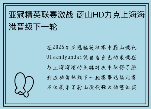 亚冠精英联赛激战 蔚山HD力克上海海港晋级下一轮