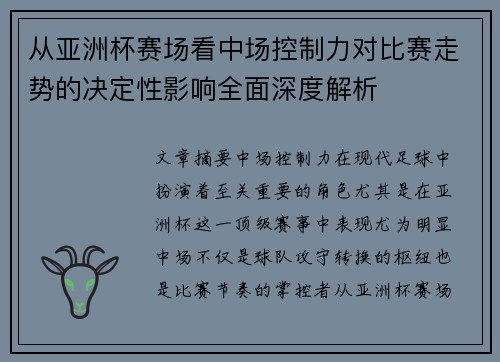 从亚洲杯赛场看中场控制力对比赛走势的决定性影响全面深度解析