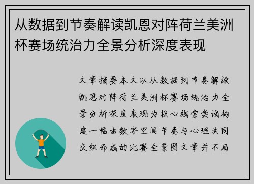 从数据到节奏解读凯恩对阵荷兰美洲杯赛场统治力全景分析深度表现