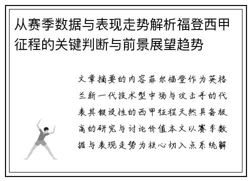 从赛季数据与表现走势解析福登西甲征程的关键判断与前景展望趋势