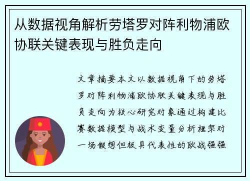 从数据视角解析劳塔罗对阵利物浦欧协联关键表现与胜负走向